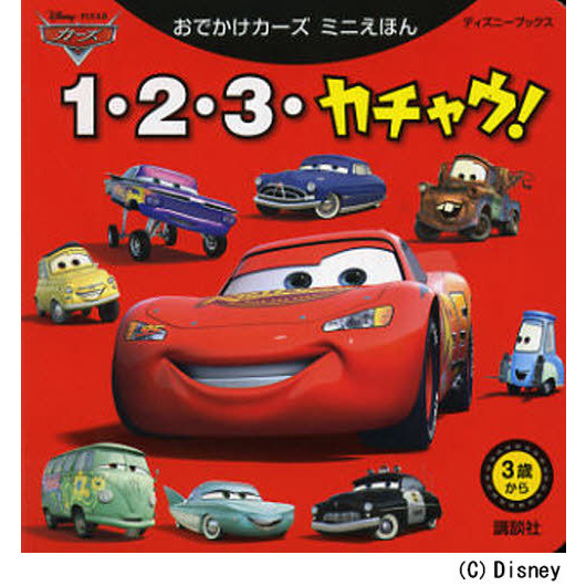 おでかけカーズ ミニえほん 1・2・3・カチャウ! (ディズニーブックス)