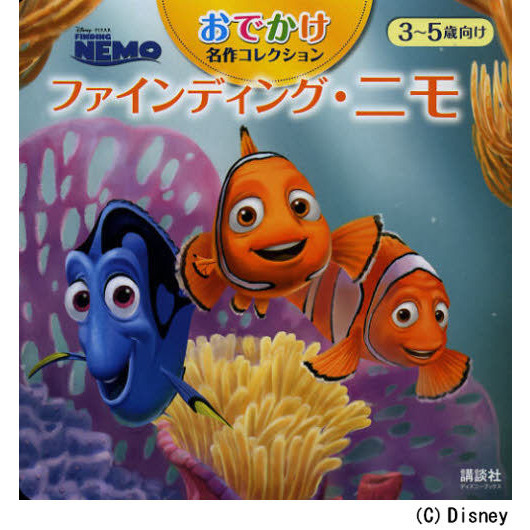 おでかけ名作コレクション ファインディング・ニモ (ディズニーブックス)