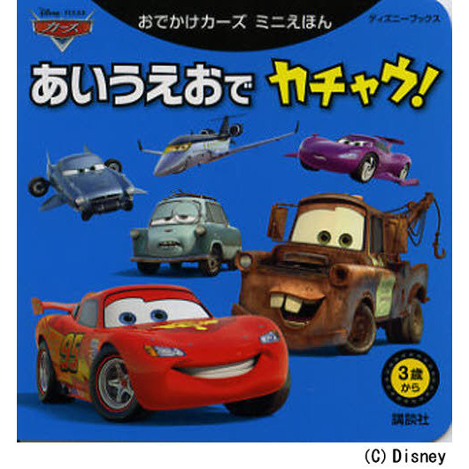 おでかけカーズ ミニえほん あいうえおで カチャウ! (ディズニーブックス)