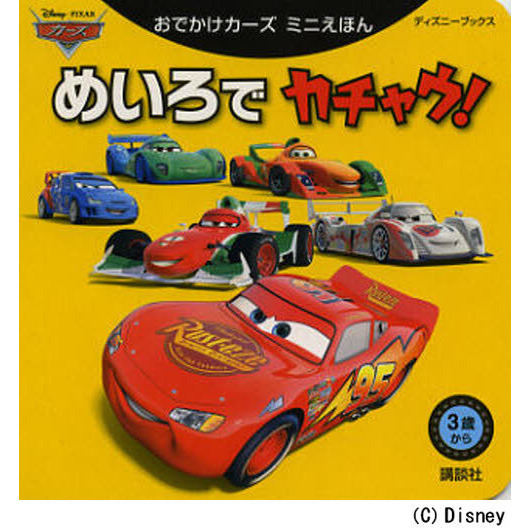 おでかけカーズ ミニえほん めいろで カチャウ! (ディズニーブックス)