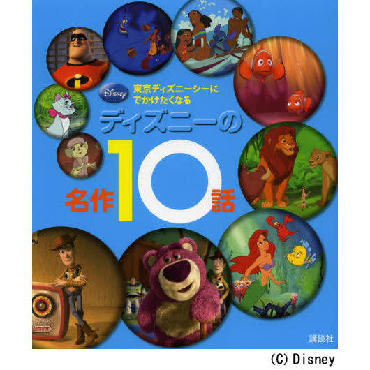 東京ディズニーシーに でかけたくなる ディズニーの名作10話 (ディズニー物語絵本)