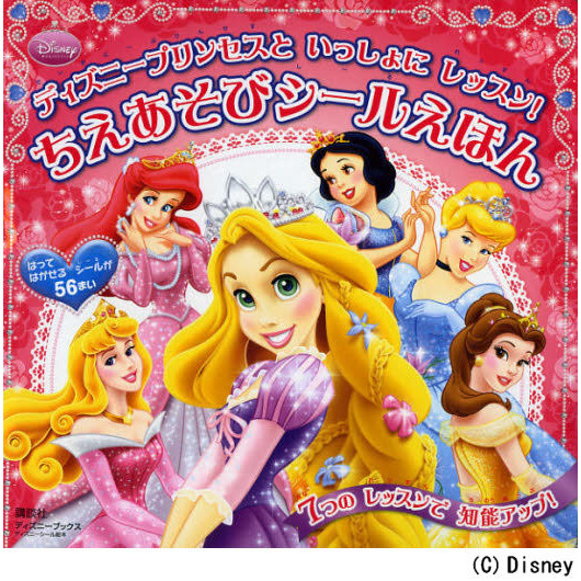 ディズニープリンセスといっしょにレッスン！ちえあそびシールえほん