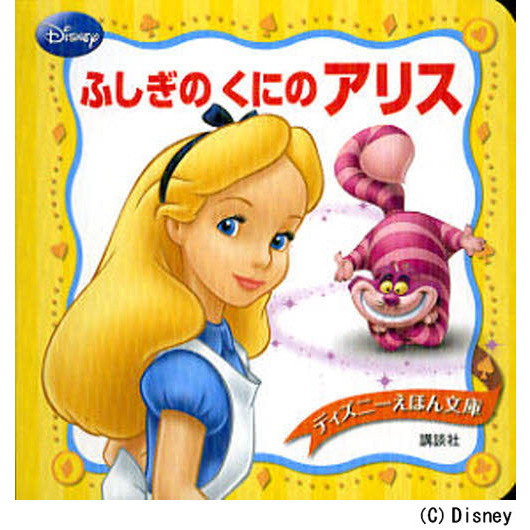 ふしぎのくにのアリス