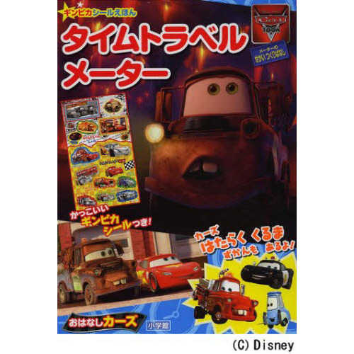 タイムトラベルメーター―おはなしカーズ (小学館のテレビ絵本 ギンピカシール絵本/カーズトゥーンメーターのせかい)