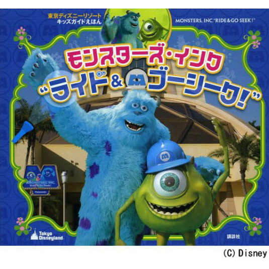 モンスターズ・インク“ライド＆ゴーシーク！”