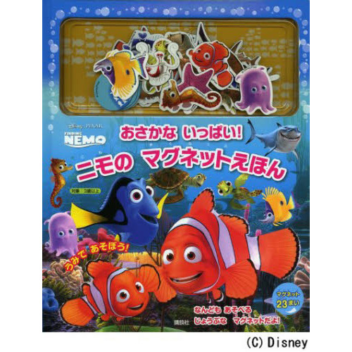 ディズニー・ピクサー ファインディング・ニモ おさかな いっぱい! ニモの マグネットえほん