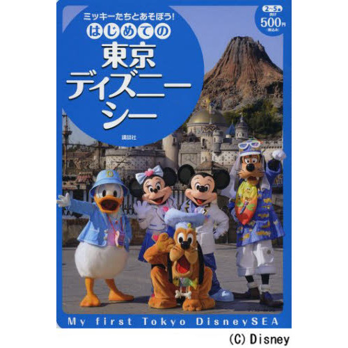 ミッキーたちとあそぼう! はじめての東京ディズニーシー (ディズニーブックス)