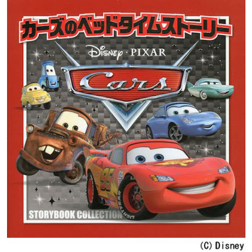 カーズのベッドタイムストーリー