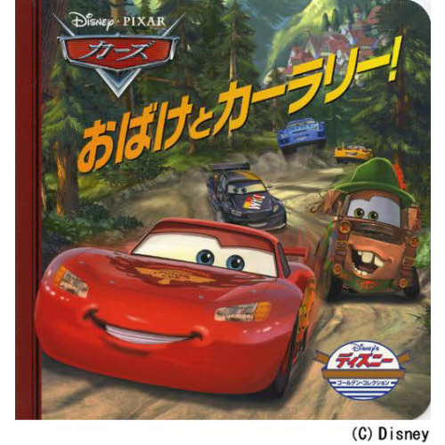 カーズおばけとカーラリー! (ディズニー・ゴールデン・コレクション)