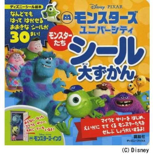 モンスターズ・ユニバーシティ　モンスターたちシール大ずかん