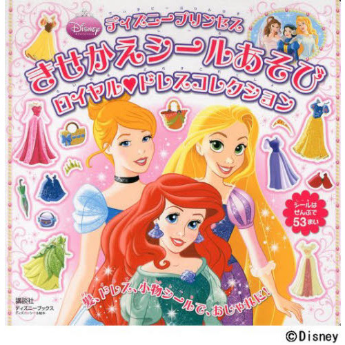 ディズニープリンセスきせかえシールあそび　ロイヤル・ドレスコレクション