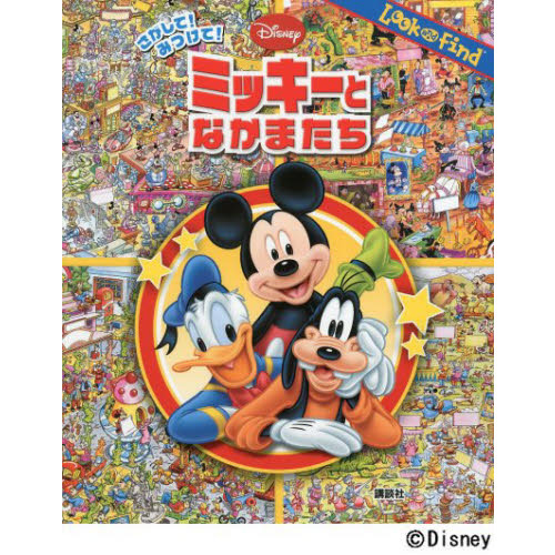さがして！みつけて！ミッキーとなかまたち