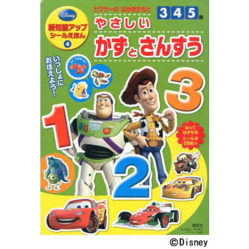 ピクサーのなかまたちとやさしいかずとさんすう　３・４・５歳　新知能アップシールえほん　４