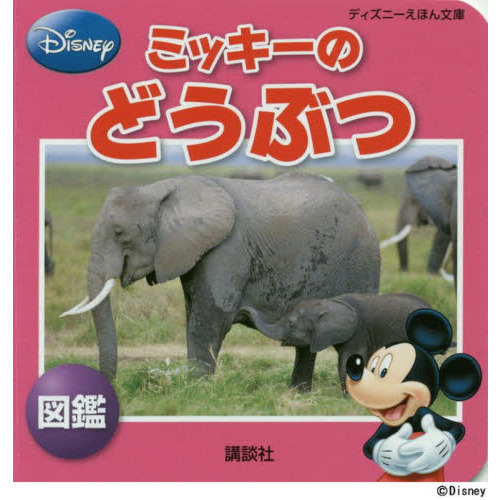ミッキーのどうぶつ