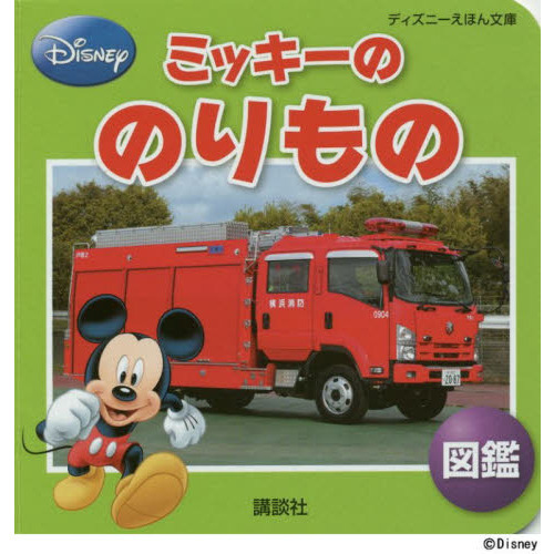 ミッキーののりもの