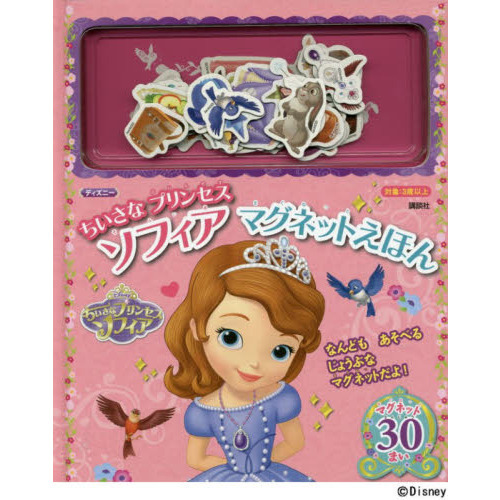 ディズニーちいさなプリンセスソフィアマグネットえほん