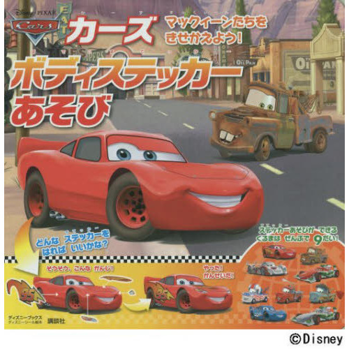 カーズ ボディステッカーあそび マックィーンたちを きせかえよう!(ディズニーブックス)