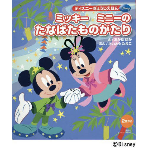 ミッキーミニーのたなばたものがたり　２歳から