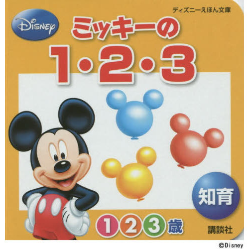 ミッキーの１・２・３　１・２・３歳