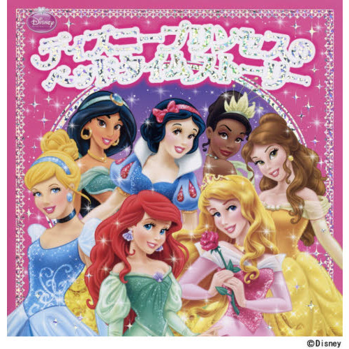 ディズニープリンセスのベッドタイムストーリー