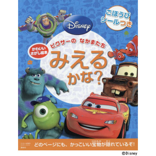 ピクサーのなかまたちみえるかな？