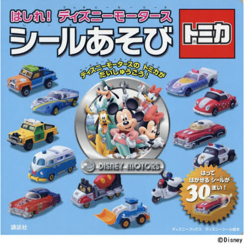 はしれ! ディズニーモータース(ディズニーブックス) トミカ シールあそび (ディズニーシール絵本)
