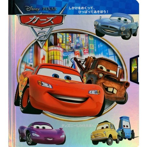 カーズ2 (ディズニーしかけえほん)