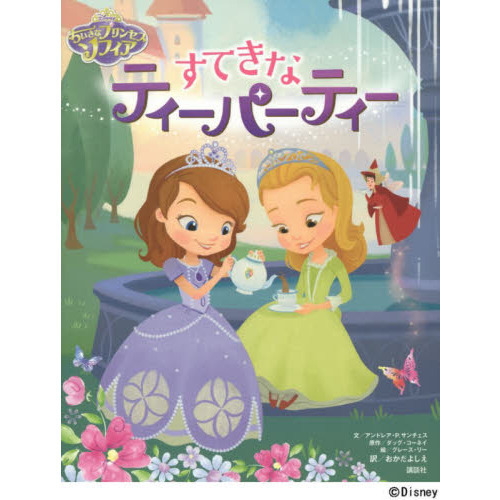 ディズニー ちいさなプリンセス ソフィア すてきなティーパーティー (ディズニー物語絵本)
