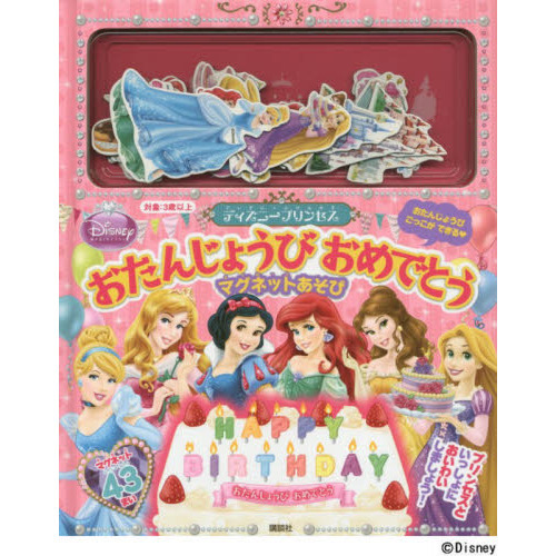 ディズニープリンセス おたんじょうび おめでとう マグネットあそび