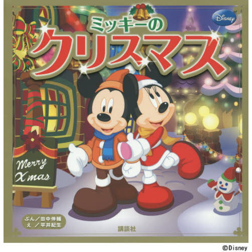 ミッキーの クリスマス