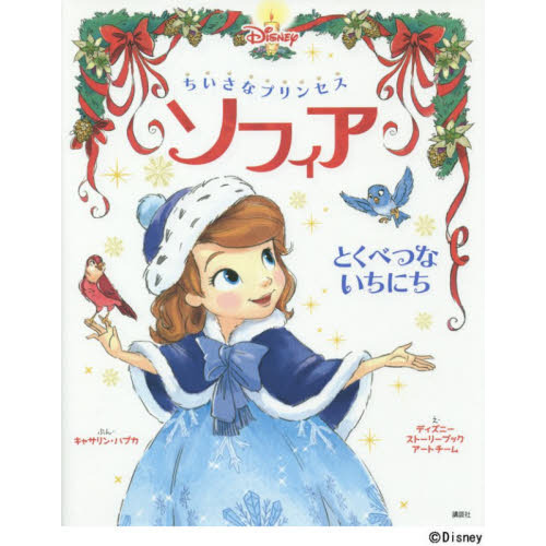 ちいさなプリンセス ソフィア とくべつな いちにち (ディズニー物語絵本)