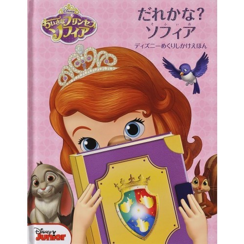 だれかな？ソフィア　ちいさなプリンセスソフィア