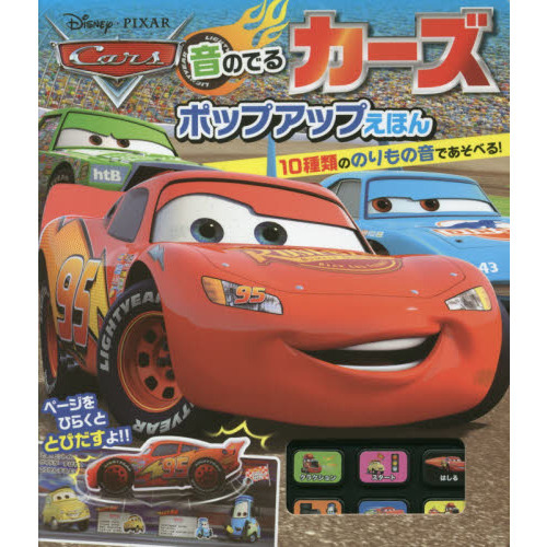 音のでるカーズ ポップアップえほん