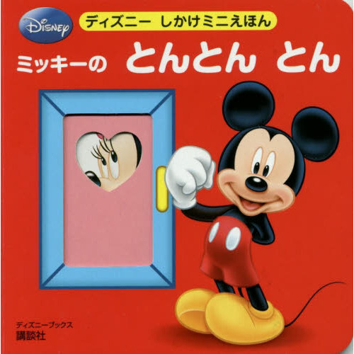 ミッキーの とんとん とん (ディズニーブックス)