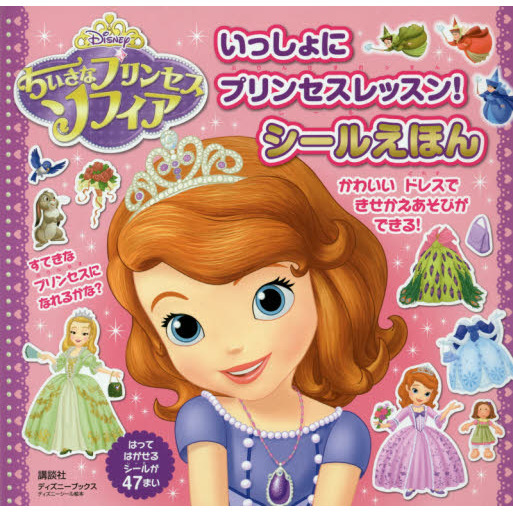 ディズニー ちいさな プリンセス ソフィア いっしょに プリンセスレッスン! シールえほん
