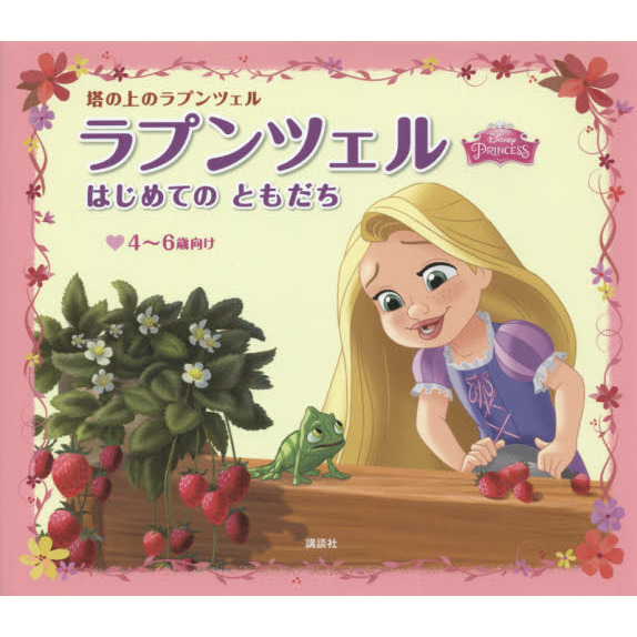 ラプンツェル はじめての ともだち ディズニープリンセス 塔の上のラプンツェル (ディズニー物語絵本)