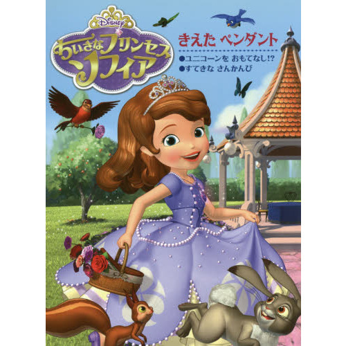 ちいさなプリンセスソフィア きえたペンダント