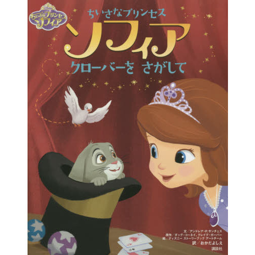 ちいさなプリンセスソフィア　クローバーをさがして　ディズニー