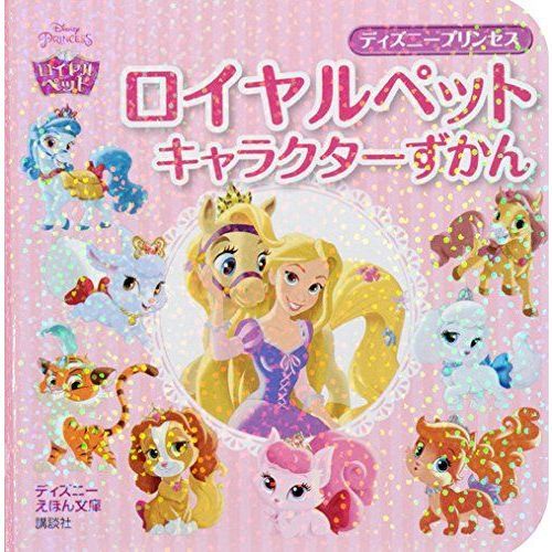 ディズニー プリンセス ロイヤルペット キャラクターずかん (ディズニーえほん文庫)