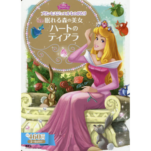 プリンセスジュエルものがたり 眠れる森の美女 ハートの ティアラ (ディズニーゴールド絵本)