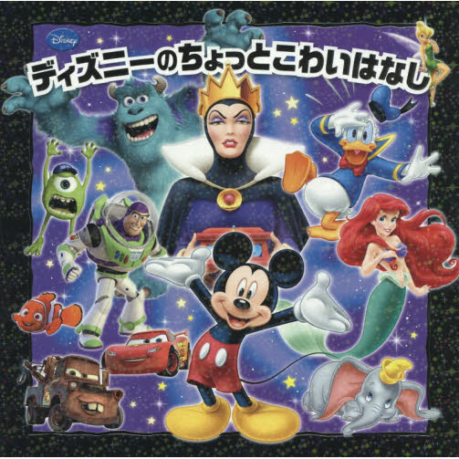 ディズニーのちょっとこわいはなし