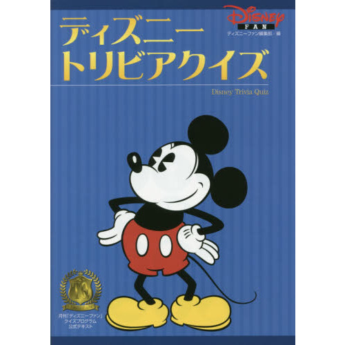 ディズニートリビアクイズ