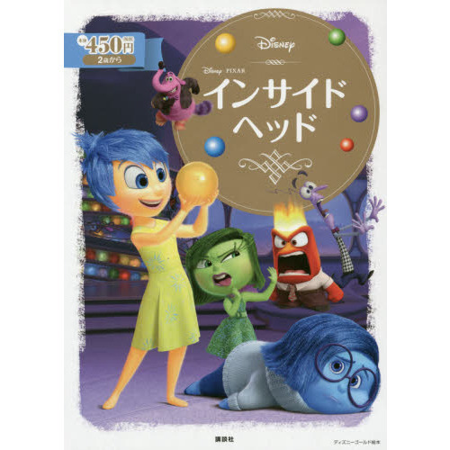 インサイド・ヘッド (ディズニーゴールド絵本)