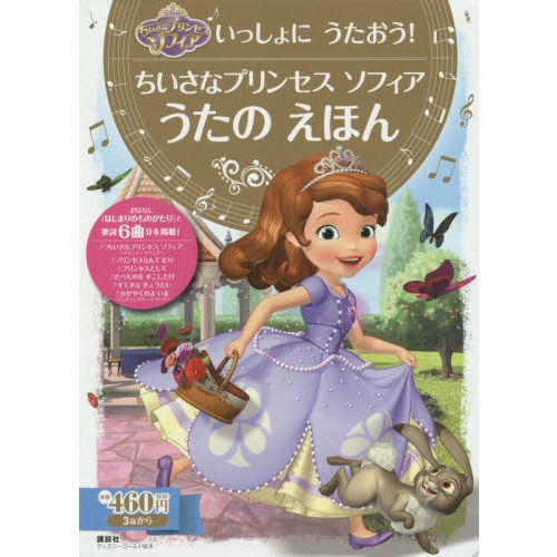 いっしょに うたおう! ちいさなプリンセス ソフィア うたの えほん (ディズニーゴールド絵本)