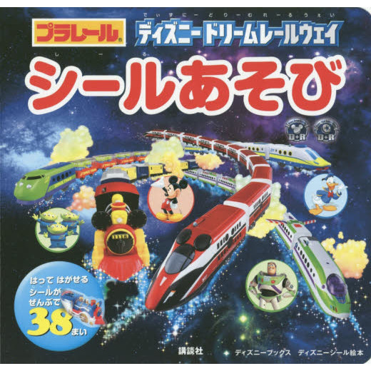 プラレール ディズニー ドリームレールウェイ シールあそび(ディズニーブックス)