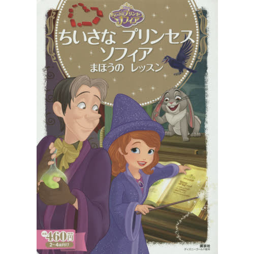 ちいさな プリンセス ソフィア まほうの レッスン (ディズニーゴールド絵本)