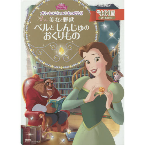 プリンセスジュエルものがたり 美女と野獣 ベルと しんじゅの おくりもの (ディズニーゴールド絵本)