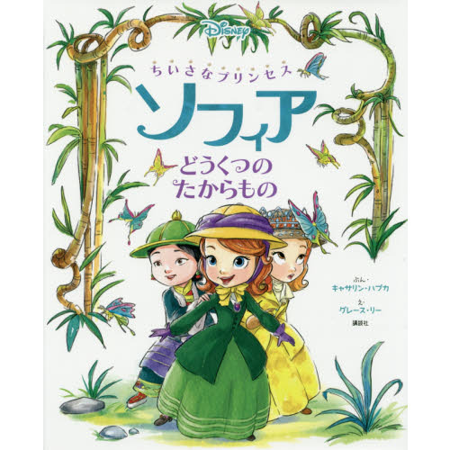 ちいさなプリンセスソフィアどうくつのたからもの
