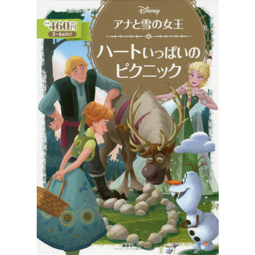 アナと雪の女王 ハートいっぱいの ピクニック (ディズニーゴールド絵本)