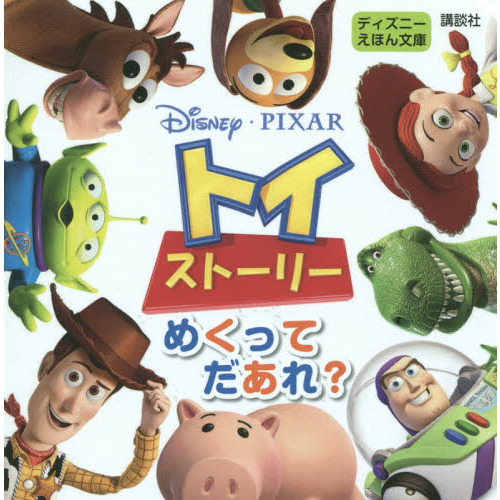 ディズニー ピクサー トイ・ストーリー めくって だあれ? (ディズニーえほん文庫)